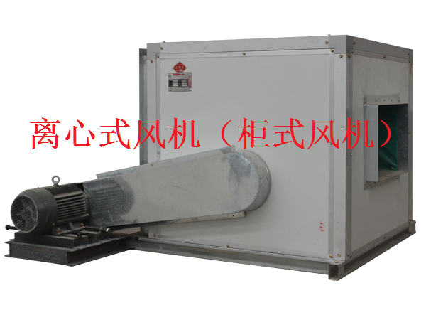 離心式風(fēng)機(jī)(柜式風(fēng)機(jī))