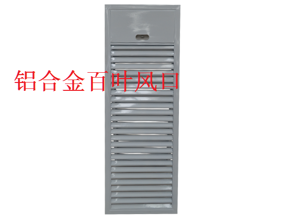 鋁合金百葉風(fēng)口