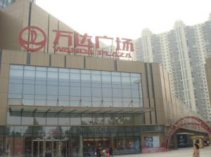 萬達(dá)廣場（鄭州市中原店）